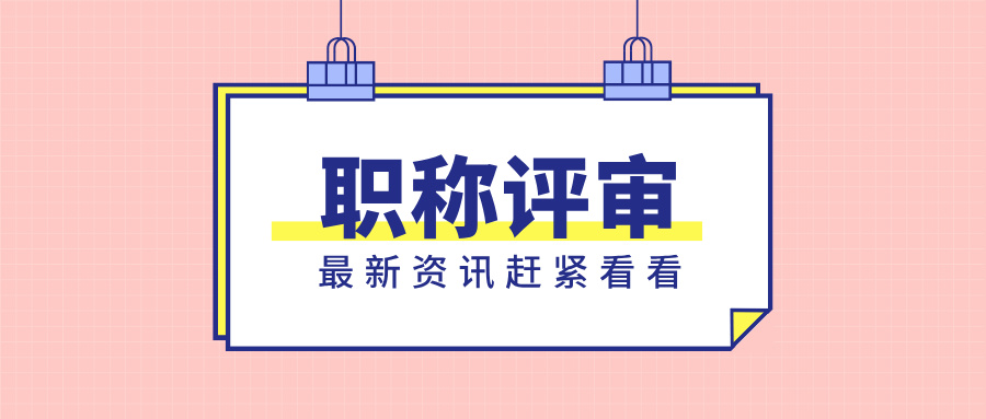 广东中级工程师职称评审材料汇总!25年要申报的速速准备!