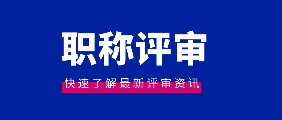 建议收藏!正高级职称评审流程来了!