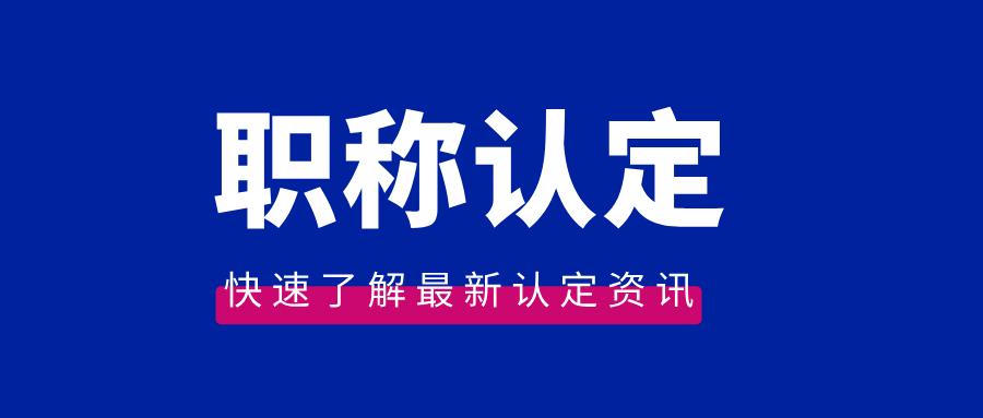 哪些职业资格证书可以直接评中级职称?还有直接评中工的方法吗?