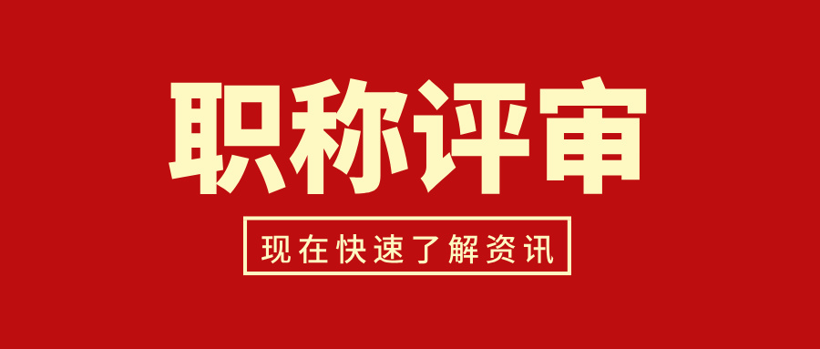 2024广东高级职称评审:有什么申报要求?怎么办理?
