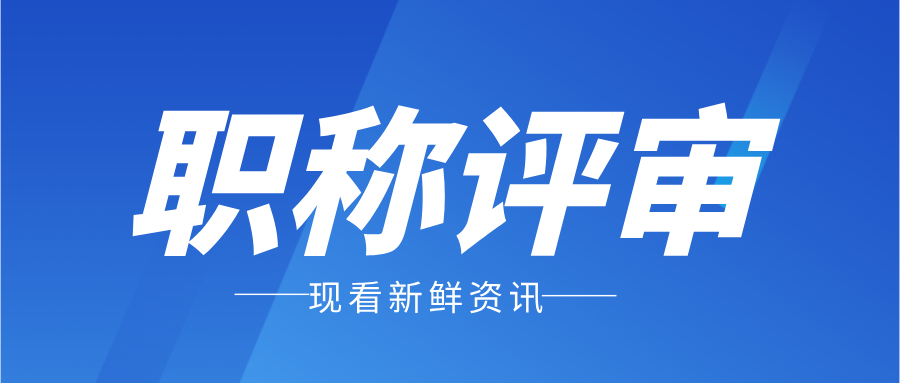 职称评审必备申报攻略-继续教育篇!