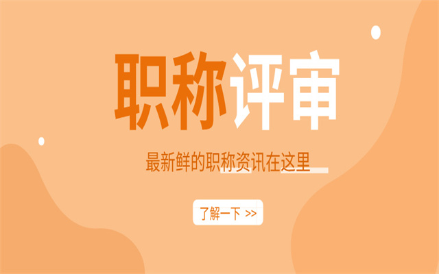 初级职称申报中级职称需几年?