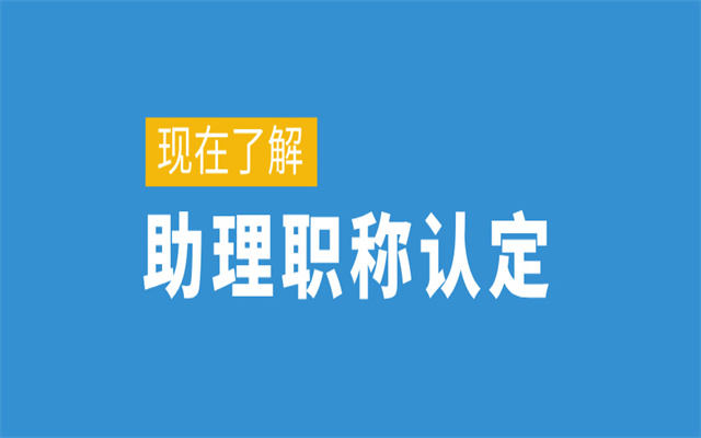 广东助理职称认定最新攻略!符合条件即可申报!