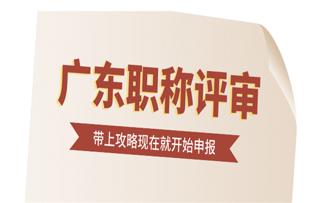 广东副高级职称评审条件和材料有哪些呢?