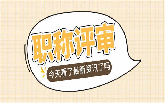 2024广东职称评审问答:交完评审费就一定能通过职称评审吗?