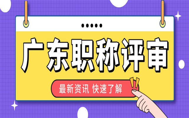 2024年广东初级职称评审要求:社保、学历、学时...