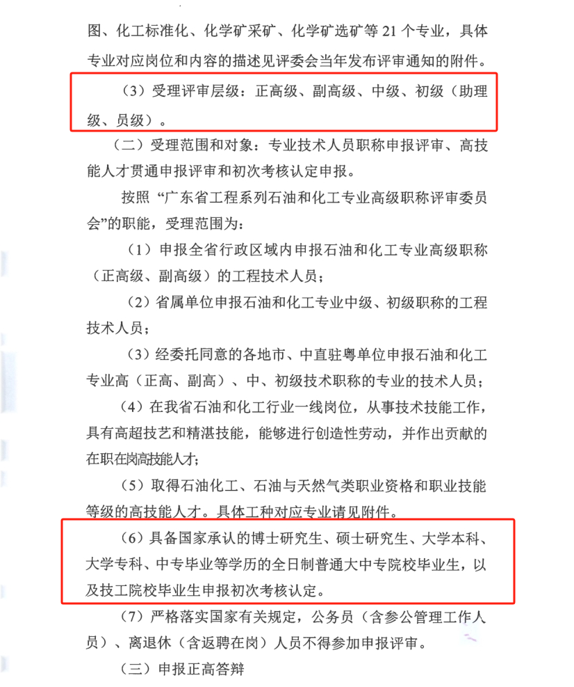 广东省2024年度石油和化工专业职称评审申报通知!