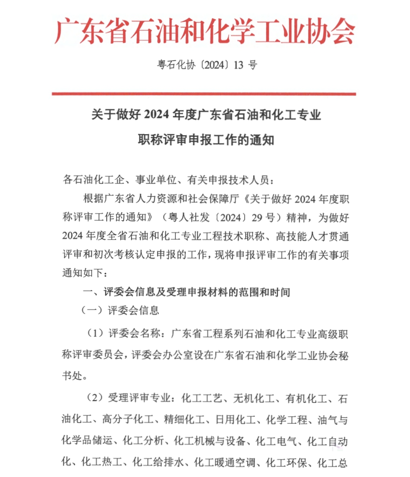 广东省2024年度石油和化工专业职称评审申报通知!