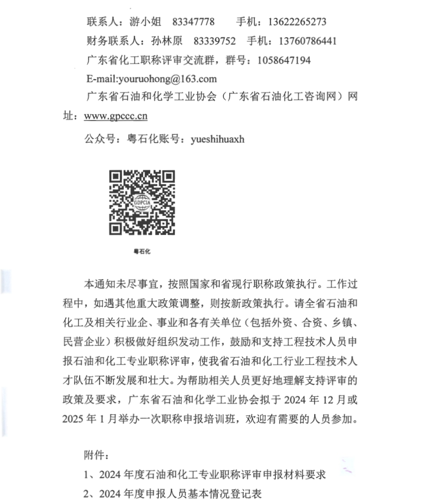 广东省2024年度石油和化工专业职称评审申报通知!