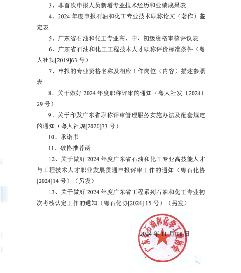 广东省2024年度石油和化工专业职称评审申报通知!