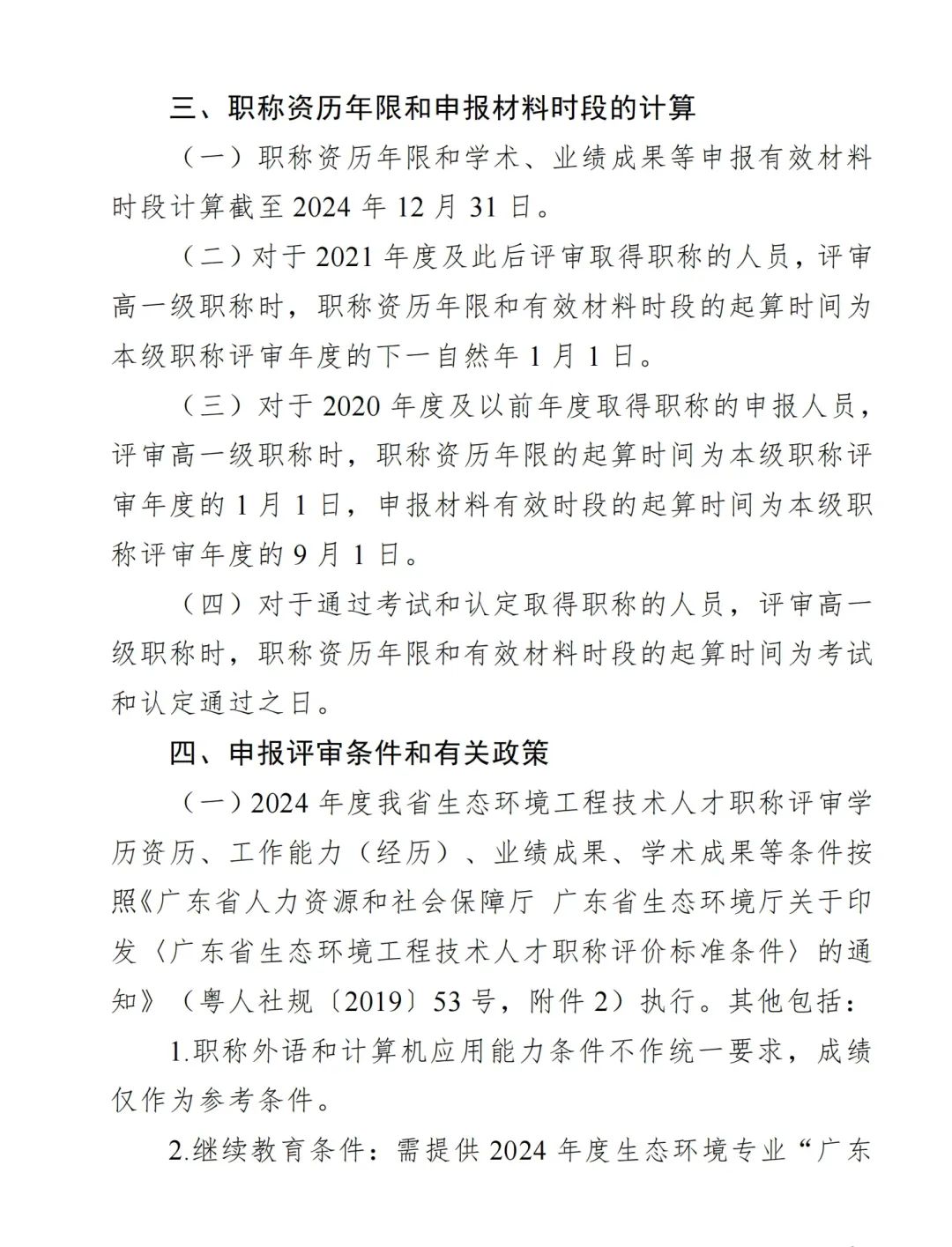 2024年度广东省生态环境工程技术人才职称申报时间确定!费用+材料+流程+条件都有!