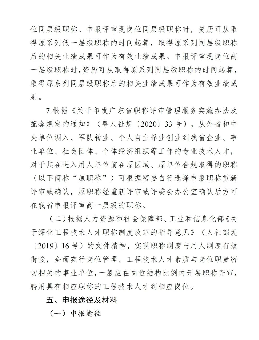 2024年度广东省生态环境工程技术人才职称申报时间确定!费用+材料+流程+条件都有!