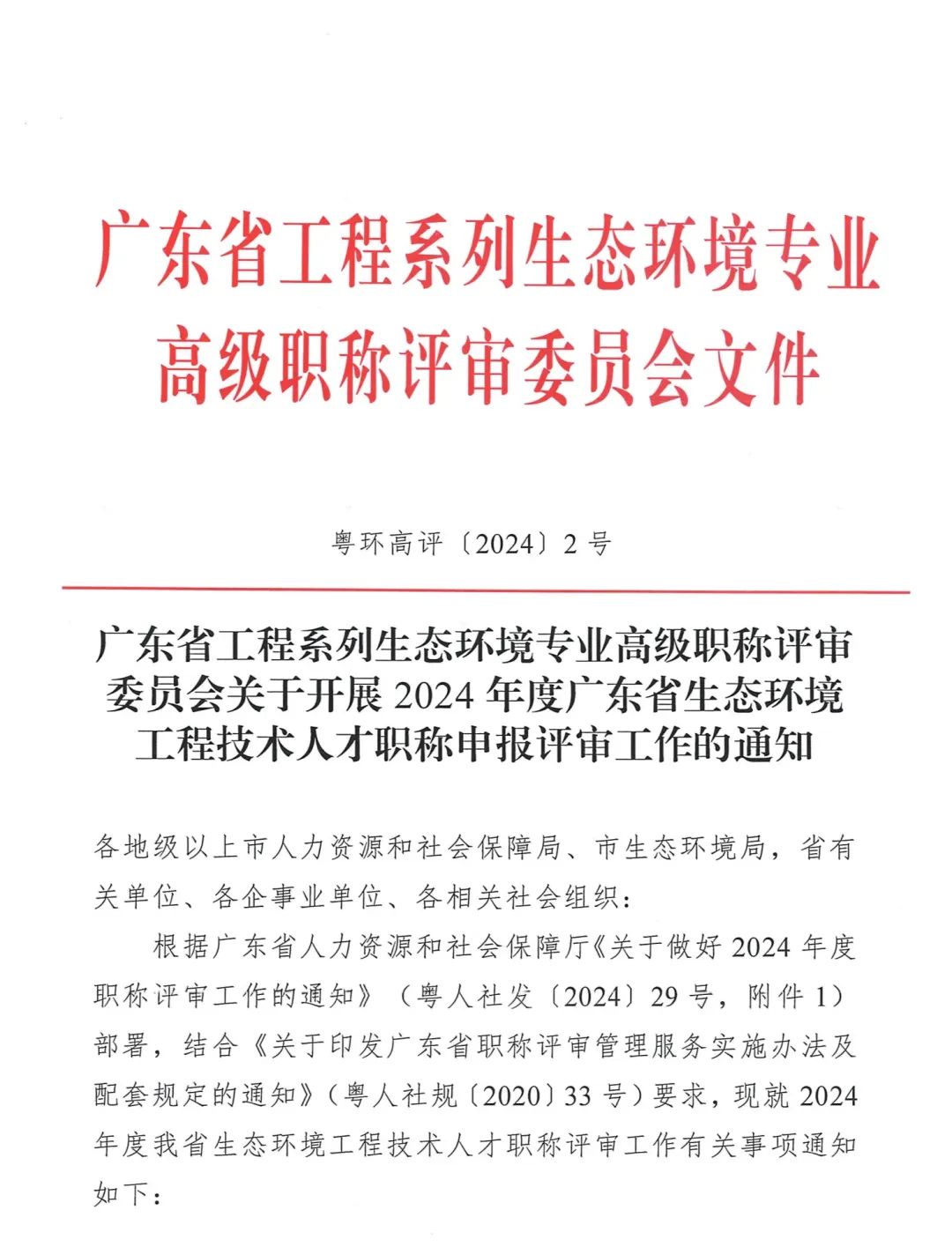 2024年度广东省生态环境工程技术人才职称申报时间确定!费用+材料+流程+条件都有!