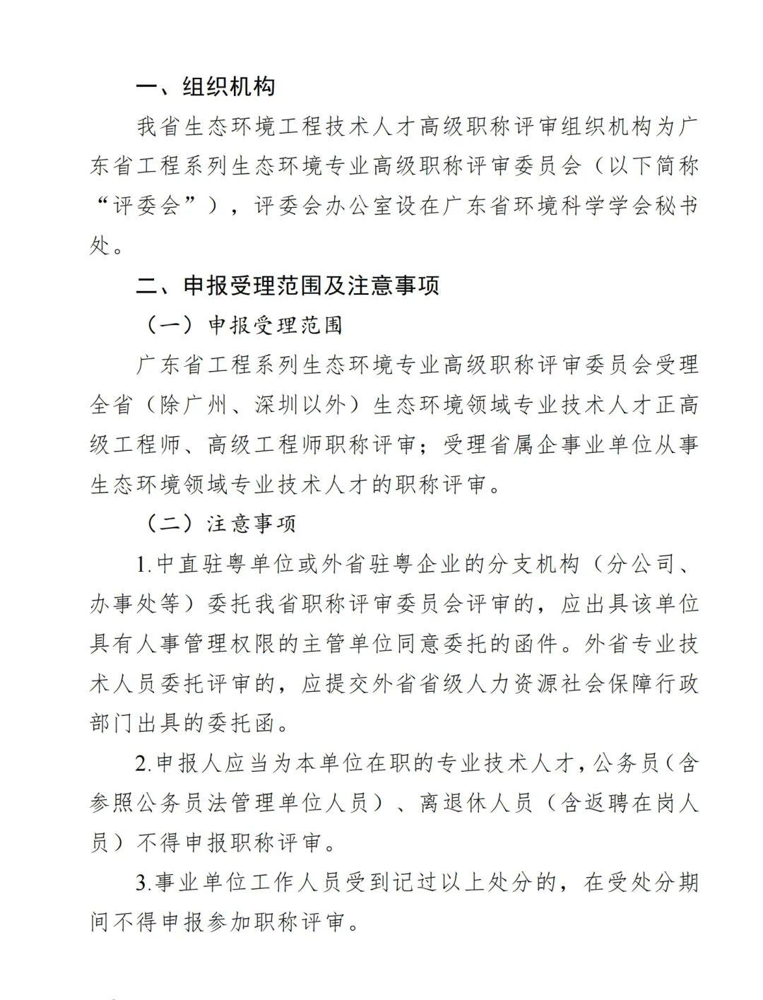 2024年度广东省生态环境工程技术人才职称申报时间确定!费用+材料+流程+条件都有!