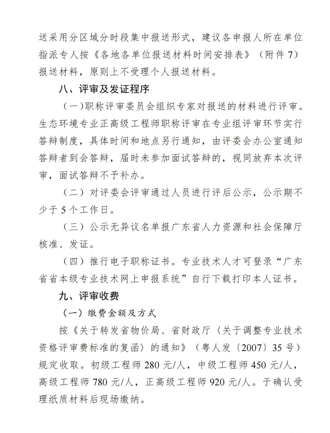 2024年度广东省生态环境工程技术人才职称申报时间确定!费用+材料+流程+条件都有!