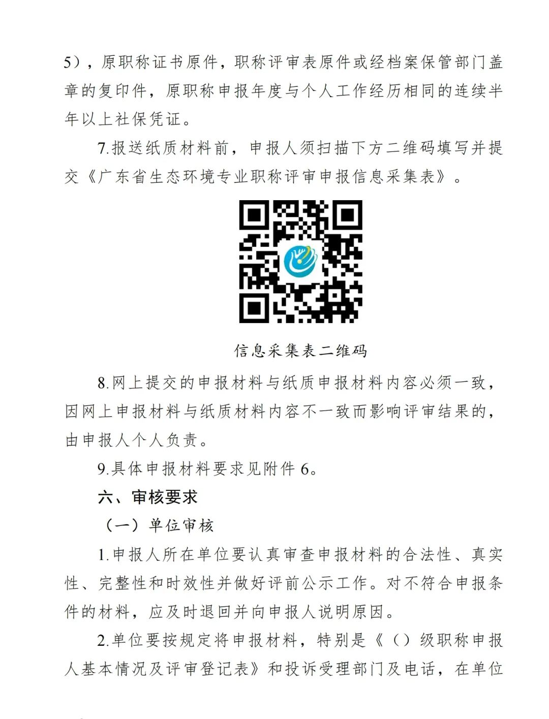 2024年度广东省生态环境工程技术人才职称申报时间确定!费用+材料+流程+条件都有!