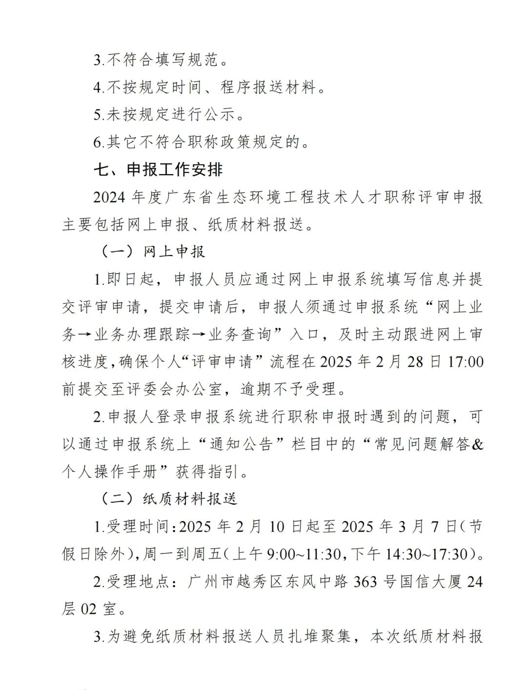 2024年度广东省生态环境工程技术人才职称申报时间确定!费用+材料+流程+条件都有!