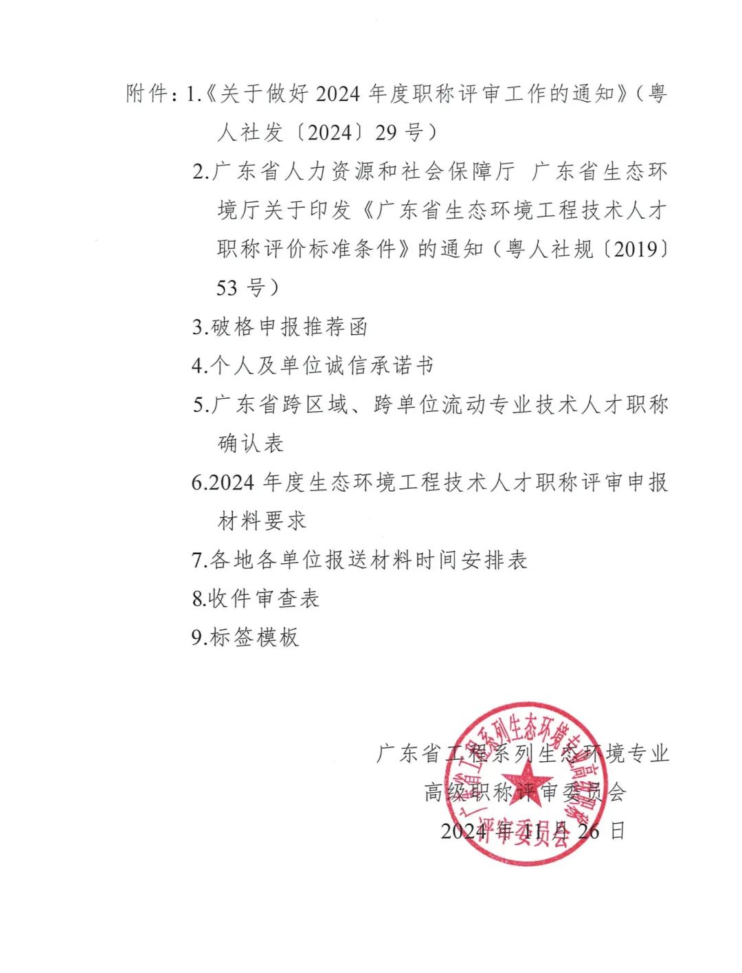 2024年度广东省生态环境工程技术人才职称申报时间确定!费用+材料+流程+条件都有!