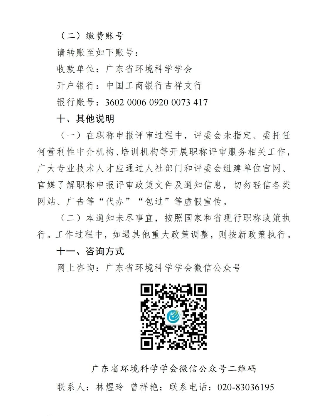 2024年度广东省生态环境工程技术人才职称申报时间确定!费用+材料+流程+条件都有!