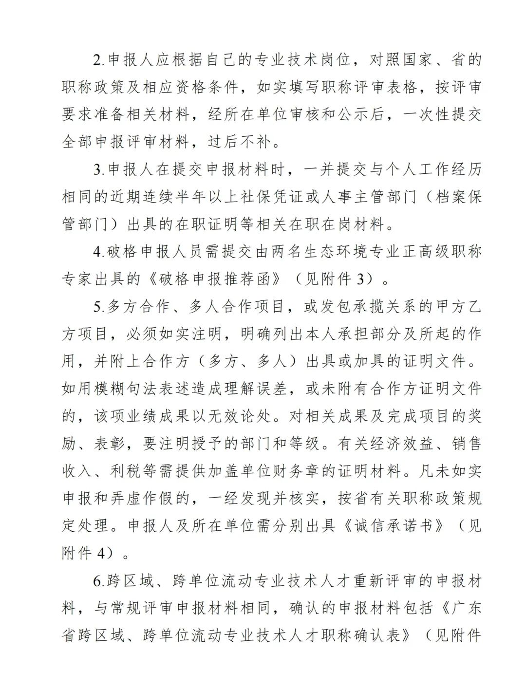 2024年度广东省生态环境工程技术人才职称申报时间确定!费用+材料+流程+条件都有!