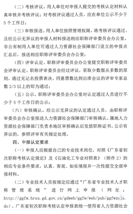 广东省2024年工程系列石油和化工专业初次职称考核认定通知!