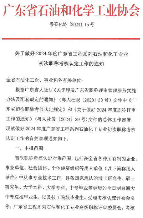 广东省2024年工程系列石油和化工专业初次职称考核认定通知!