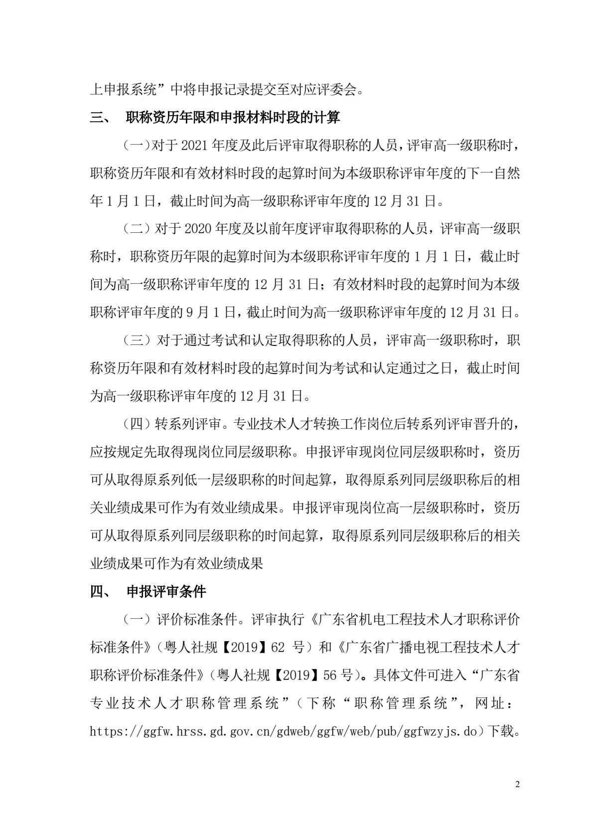 [中山市]2024年度机电\广播电视专业职称评审工作的通知!