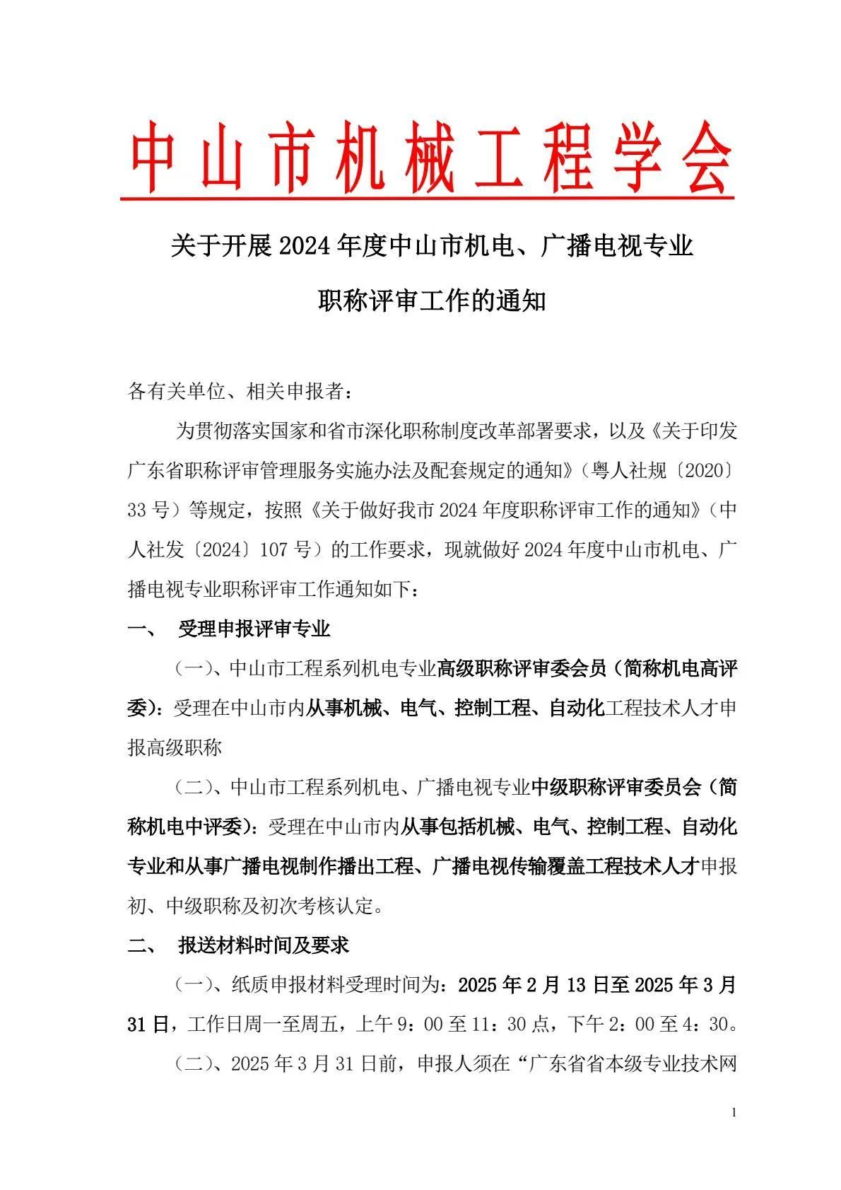 [中山市]2024年度机电\广播电视专业职称评审工作的通知!