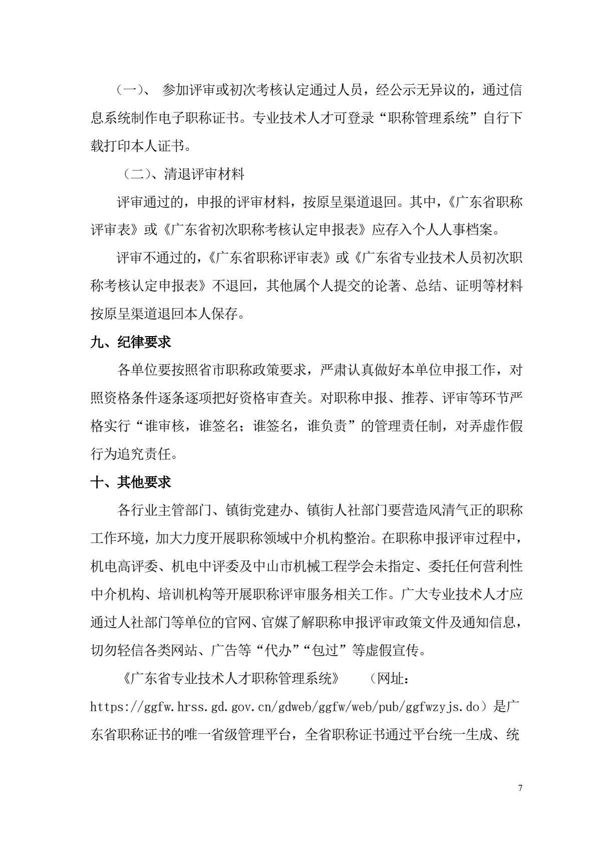 中山机电7.jpg[中山市]2024年度机电\广播电视专业职称评审工作的通知!