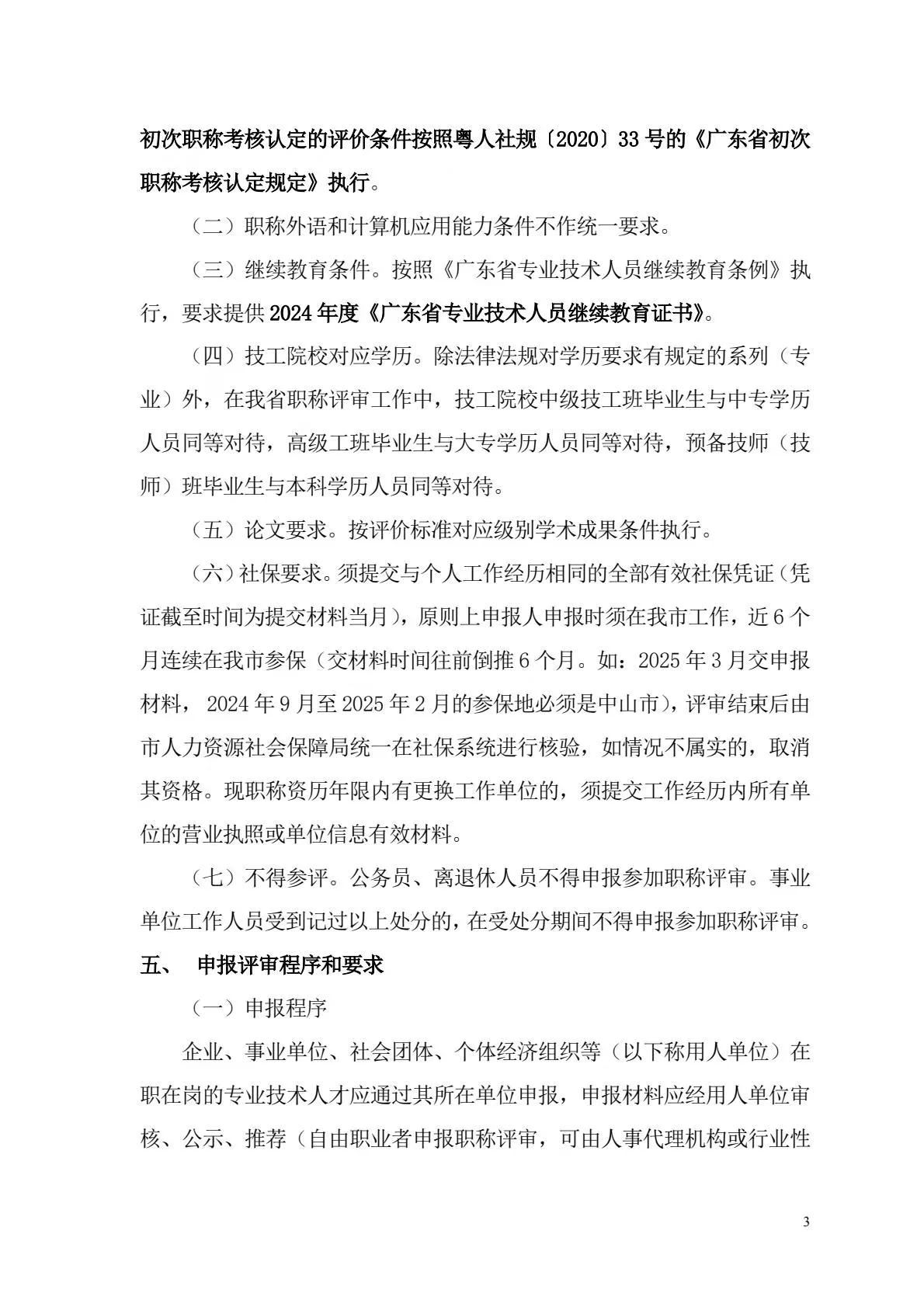 [中山市]2024年度机电\广播电视专业职称评审工作的通知!