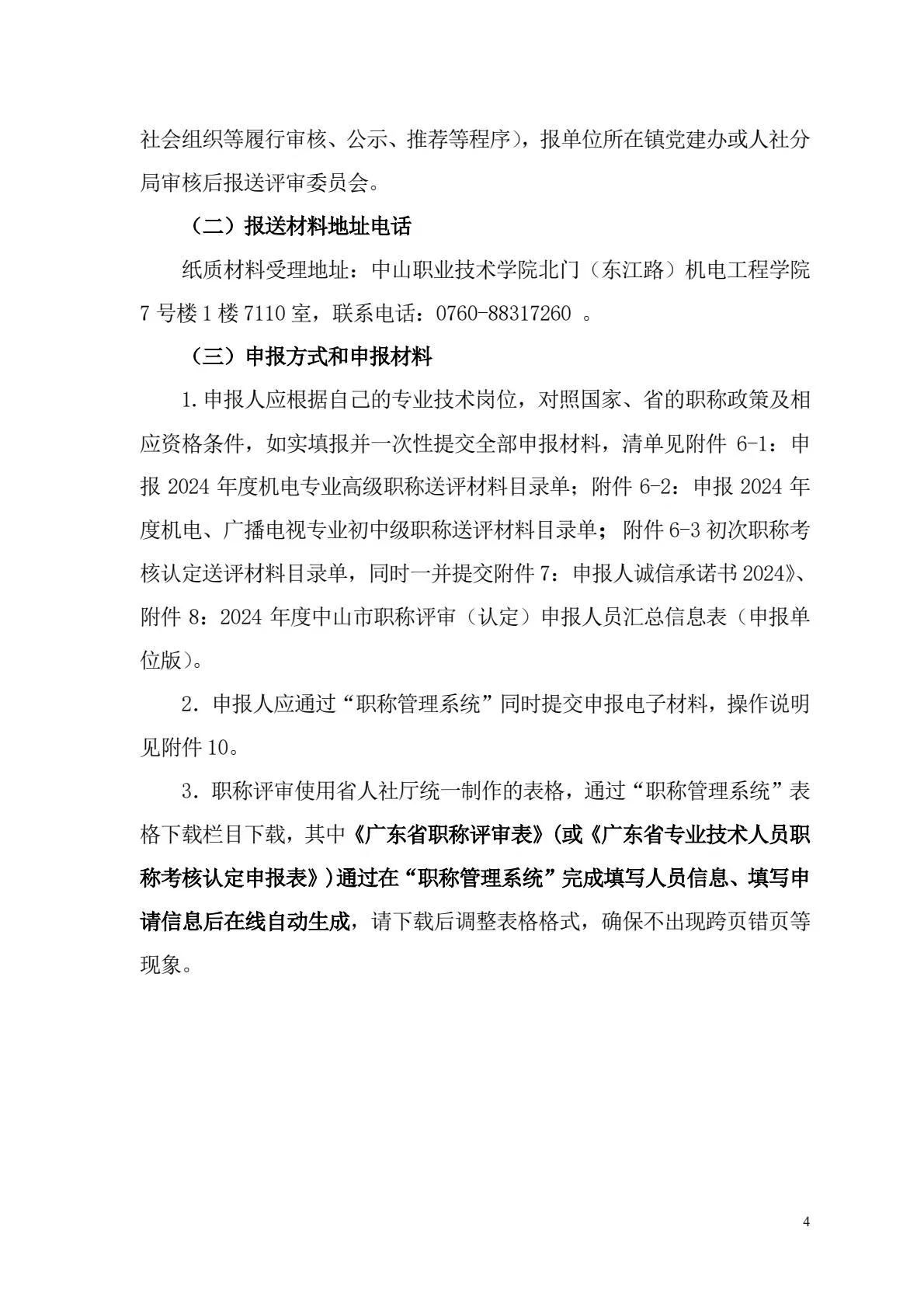 [中山市]2024年度机电\广播电视专业职称评审工作的通知!