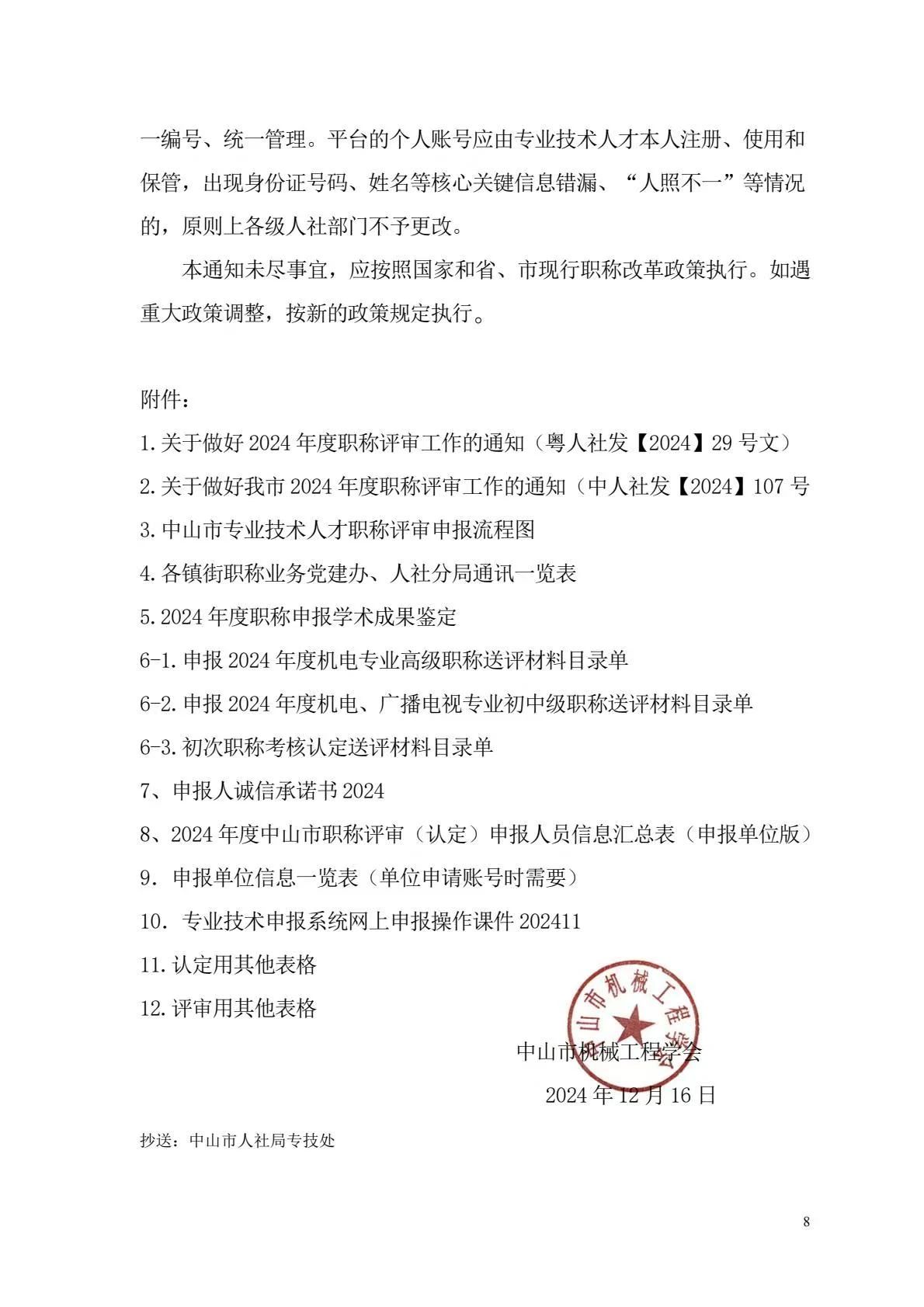 [中山市]2024年度机电\广播电视专业职称评审工作的通知!