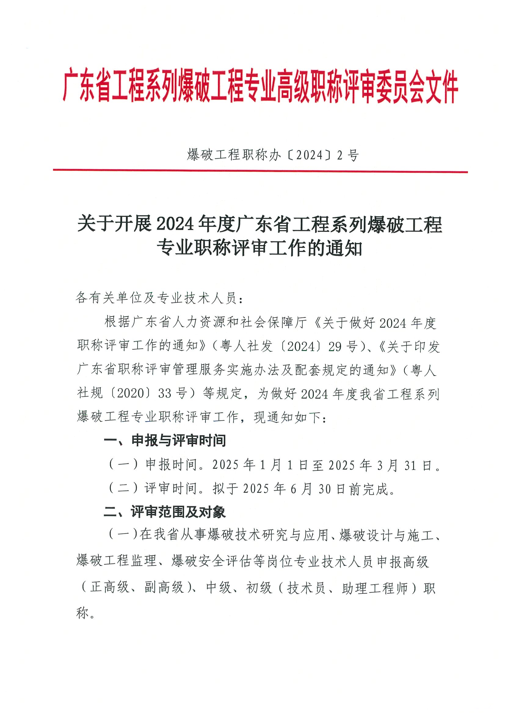 广东省2024年度工程系列爆破工程专业职称评审工作的通知!