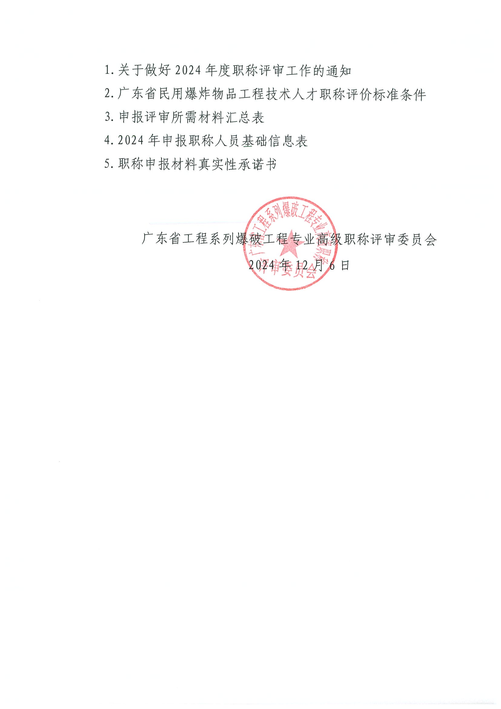 广东省2024年度工程系列爆破工程专业职称评审工作的通知!