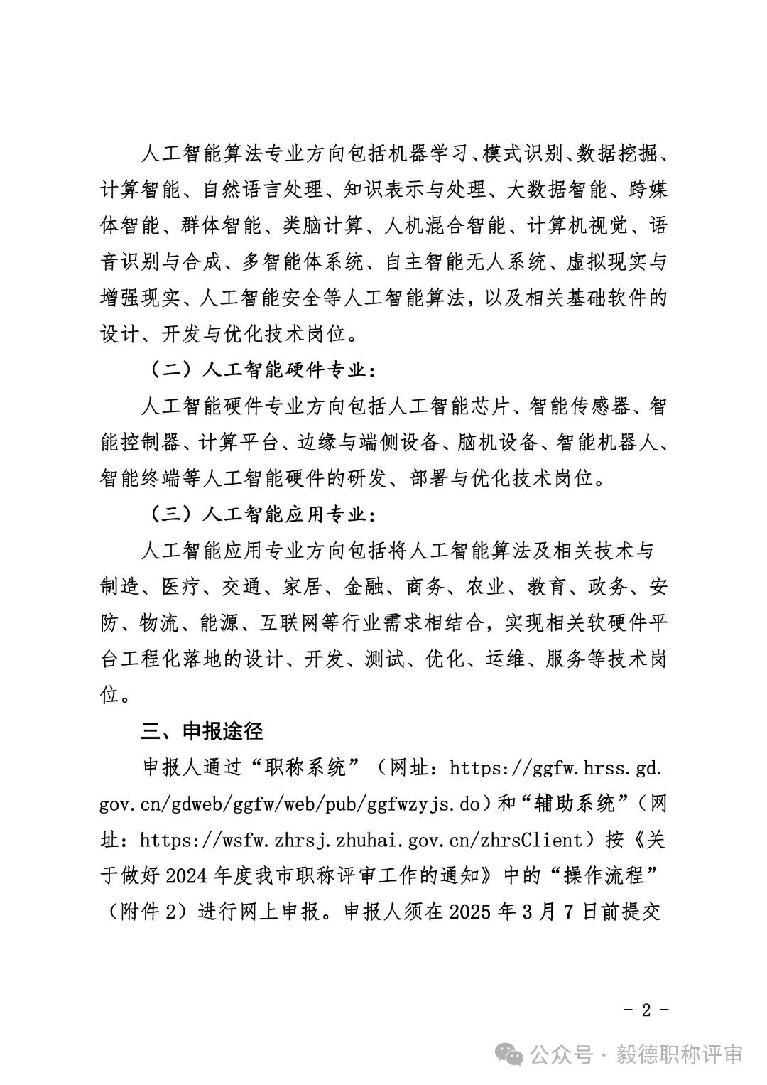 [珠海市]2024年度工程系列人工智能专业技术人才中初级职称评审和认定工作的通知!