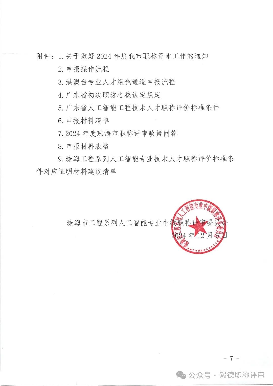 [珠海市]2024年度工程系列人工智能专业技术人才中初级职称评审和认定工作的通知!