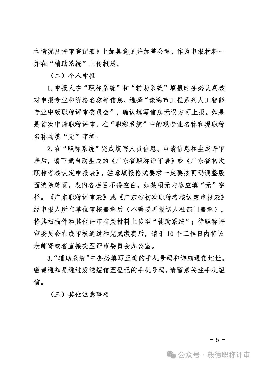 [珠海市]2024年度工程系列人工智能专业技术人才中初级职称评审和认定工作的通知!