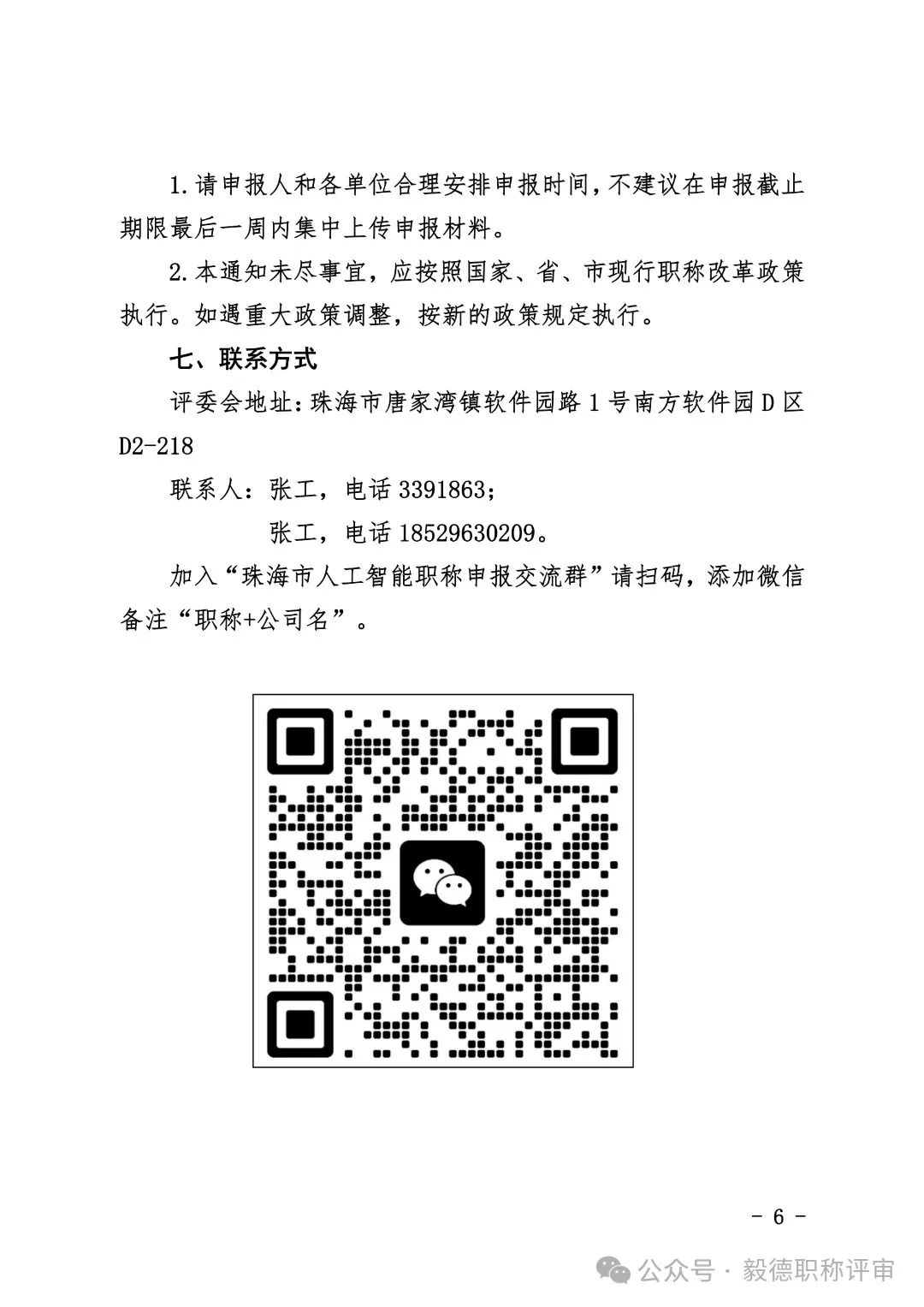 [珠海市]2024年度工程系列人工智能专业技术人才中初级职称评审和认定工作的通知!