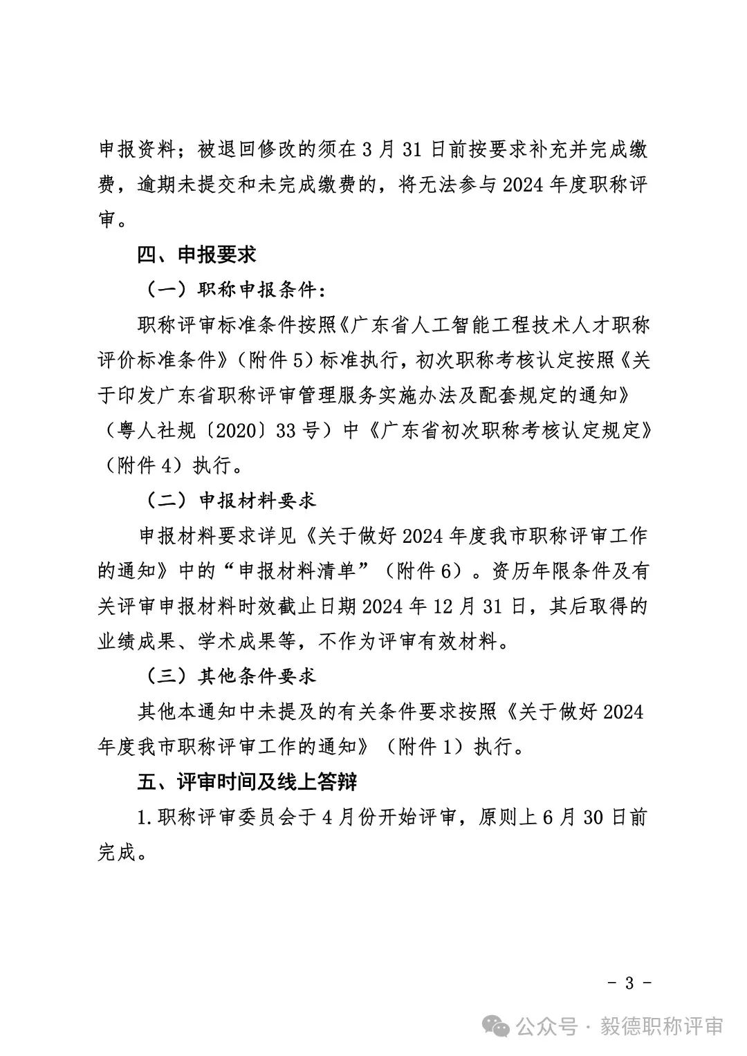 [珠海市]2024年度工程系列人工智能专业技术人才中初级职称评审和认定工作的通知!
