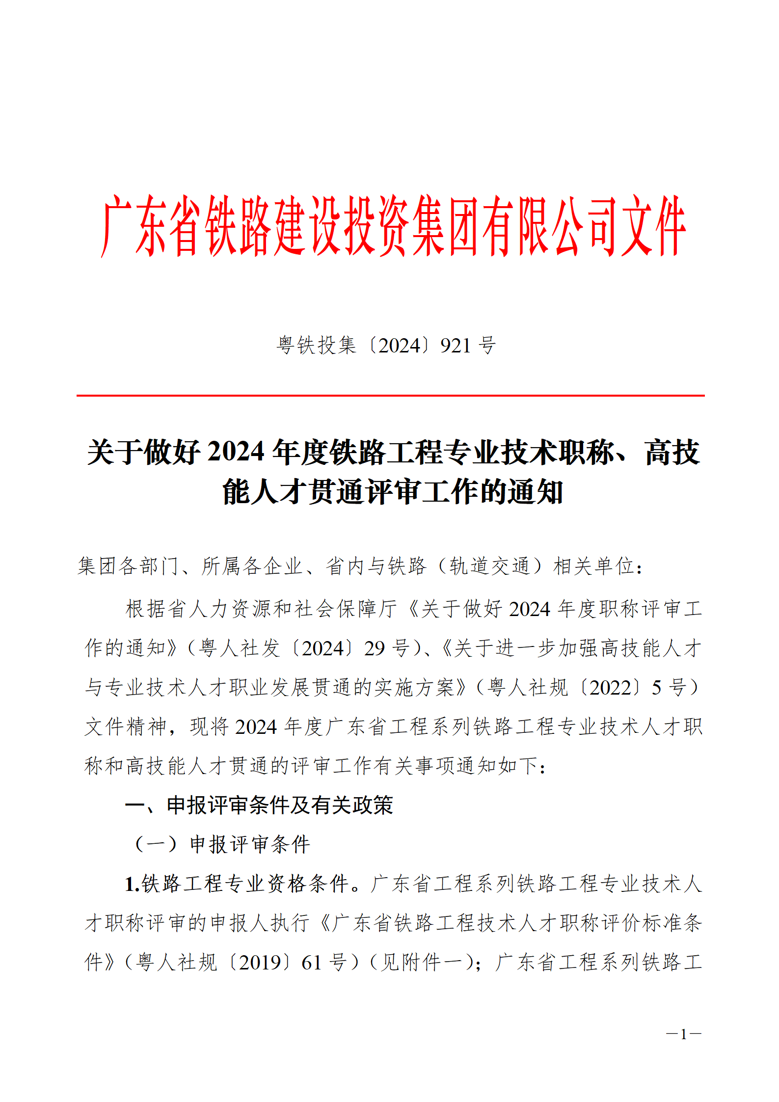 2024年度广东省铁路工程专业技术职称/高技能人才贯通评审通知来了!