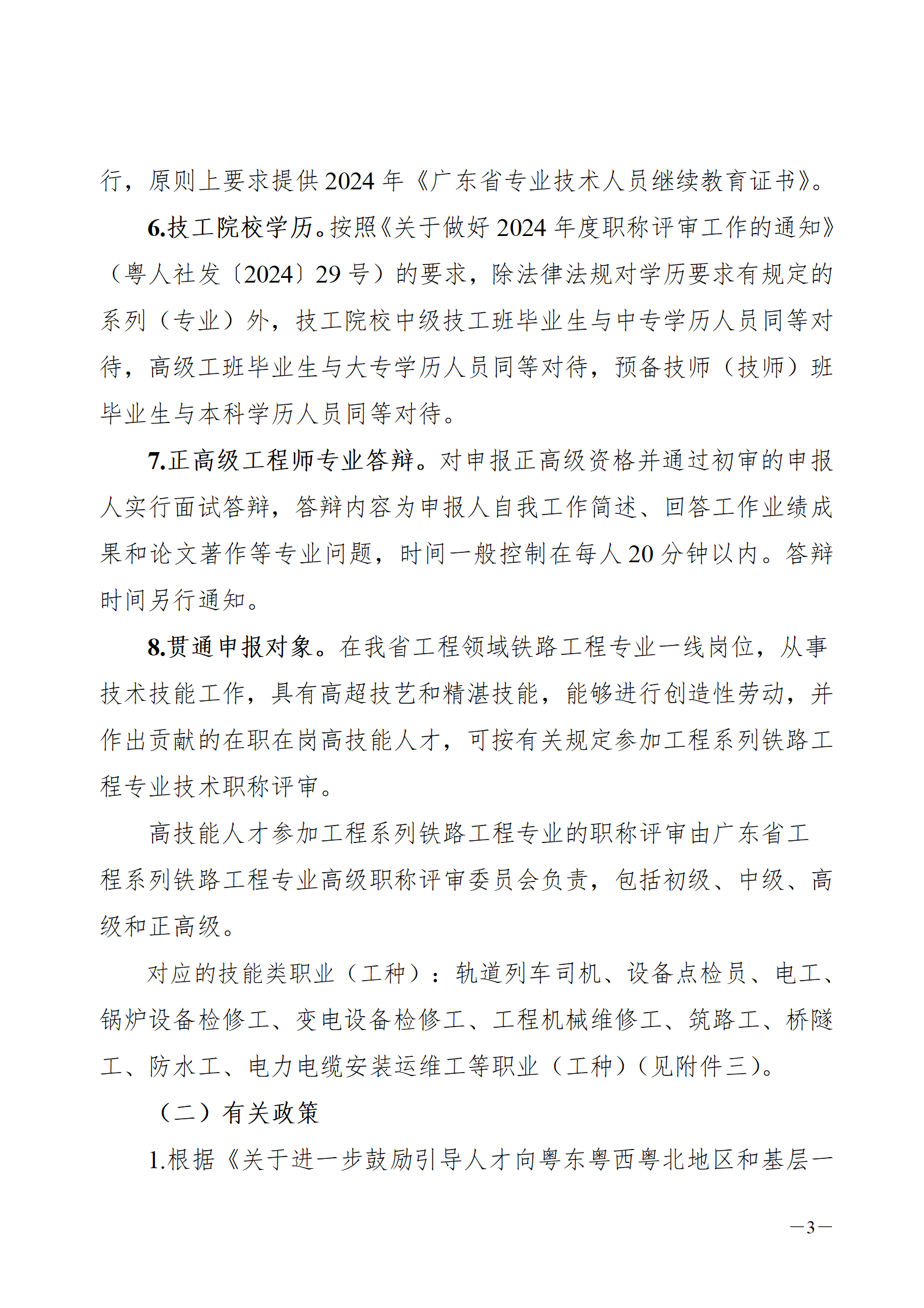 2024年度广东省铁路工程专业技术职称/高技能人才贯通评审通知来了!