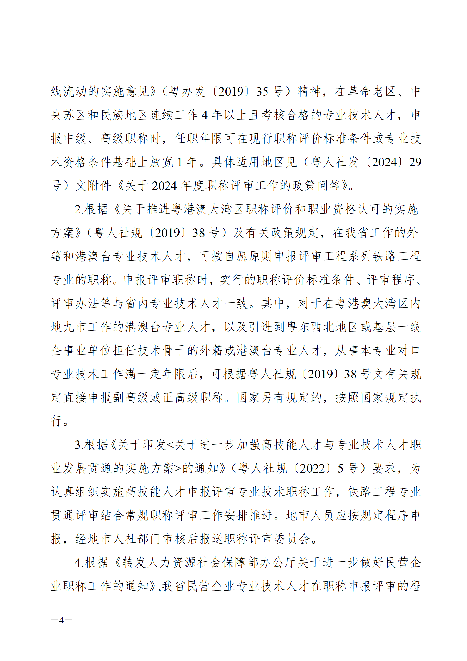 2024年度广东省铁路工程专业技术职称/高技能人才贯通评审通知来了!