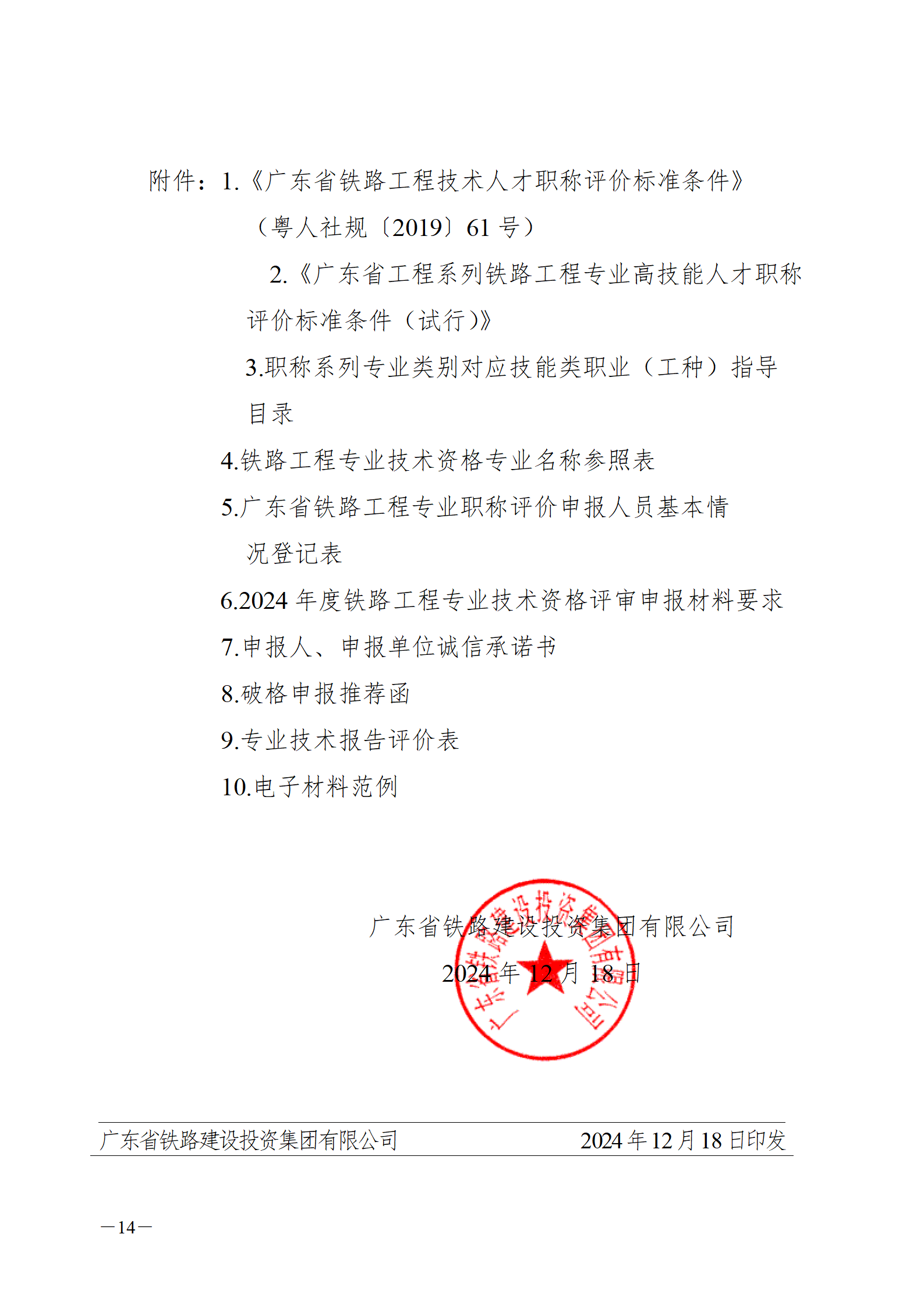 2024年度广东省铁路工程专业技术职称/高技能人才贯通评审通知来了!
