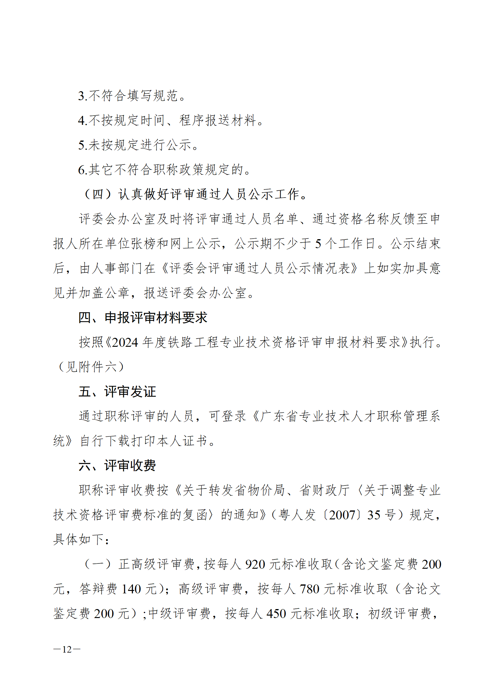 2024年度广东省铁路工程专业技术职称/高技能人才贯通评审通知来了!