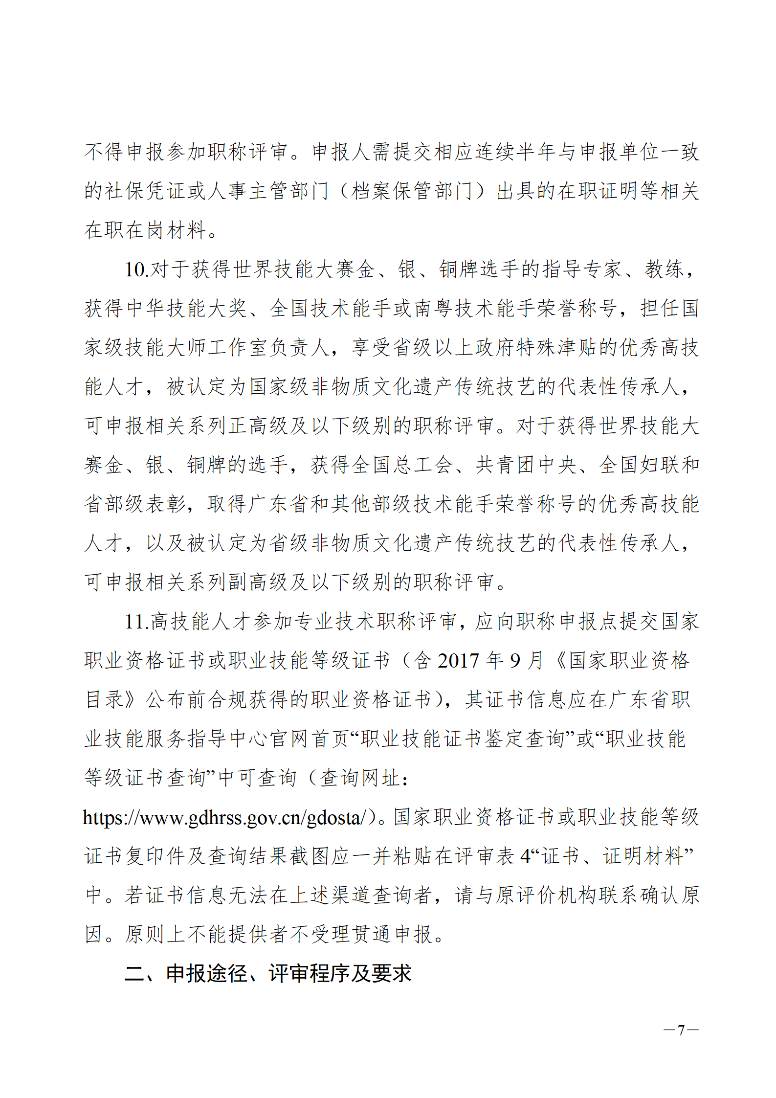 2024年度广东省铁路工程专业技术职称/高技能人才贯通评审通知来了!
