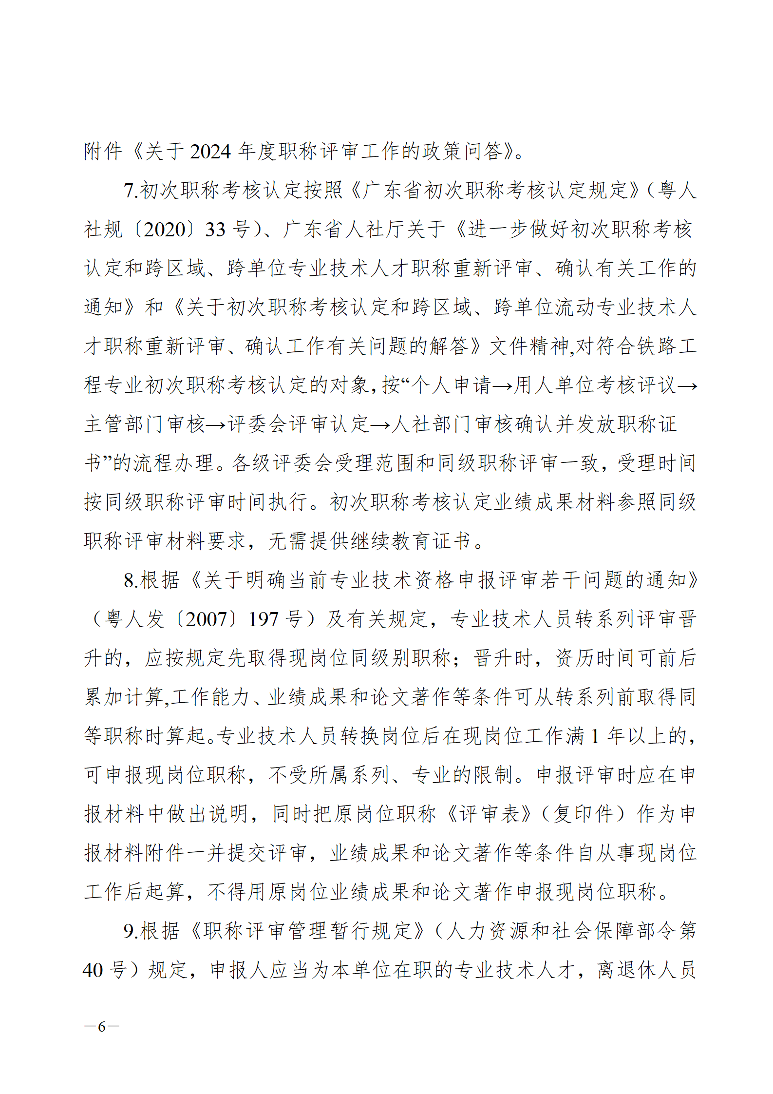 2024年度广东省铁路工程专业技术职称/高技能人才贯通评审通知来了!