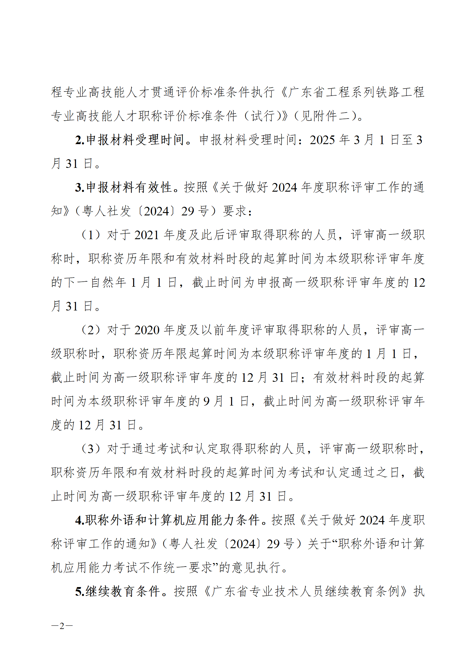 2024年度广东省铁路工程专业技术职称/高技能人才贯通评审通知来了!