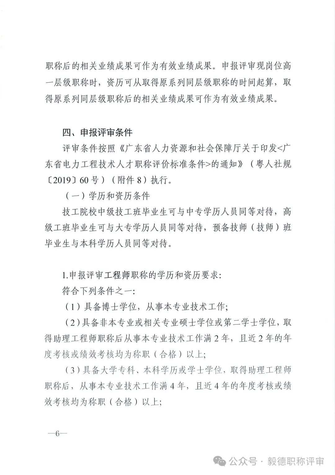 [东莞市]2024年度电力工程专业中、初级技术资格申报评审通知!