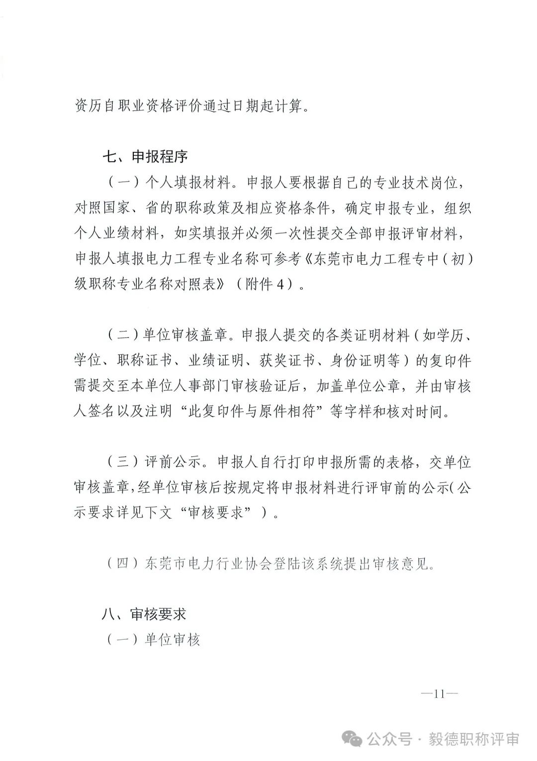 [东莞市]2024年度电力工程专业中、初级技术资格申报评审通知!