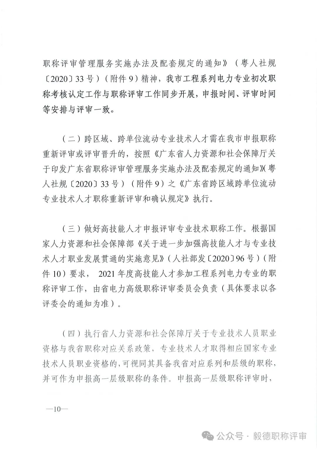 [东莞市]2024年度电力工程专业中、初级技术资格申报评审通知!